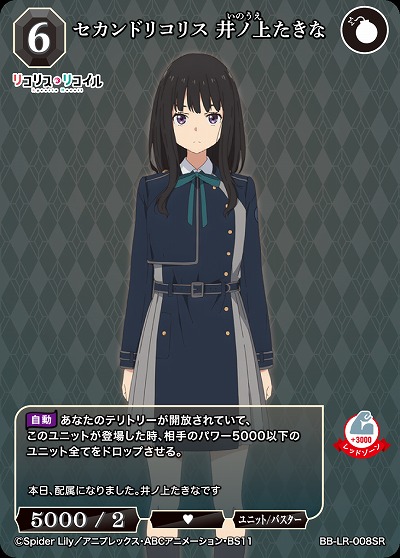 セカンドリコリス 井ノ上たきな 【BB/LR/008SR】